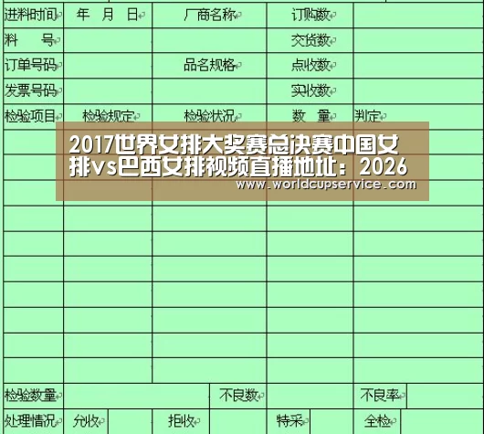 2017世界女排大奖赛总决赛中国女排vs巴西女排视频直播地址:2026世界杯(图2) 2026世界杯