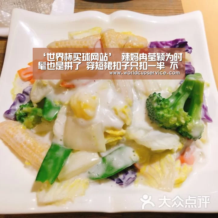 ‘世界杯买球网站’
辣妈冉莹颖为时髦也是拼了 穿短裙扣子只扣一半 不惜展露好身材(图1) 世界杯外围买球