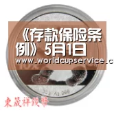 《存款保险条例》5月1日起施行 最高偿付额50万元:2026世界杯(图1) 世界杯投注