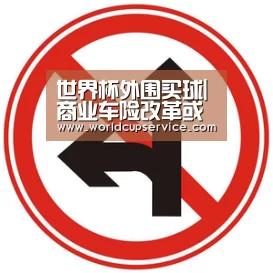 世界杯外围买球|商业车险改革或于明年全国推开(图4) 世界杯投注