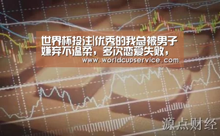 世界杯投注|优秀的我总被男子嫌弃不温柔,多次恋爱失败,如何改善?(图2) 世界杯投注