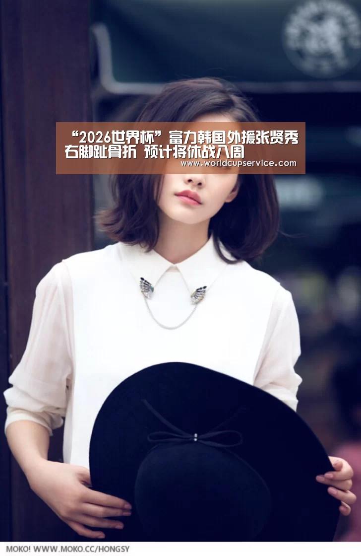 “2026世界杯”富力韩国外援张贤秀右脚趾骨折 预计将休战八周(图1) 2026世界杯