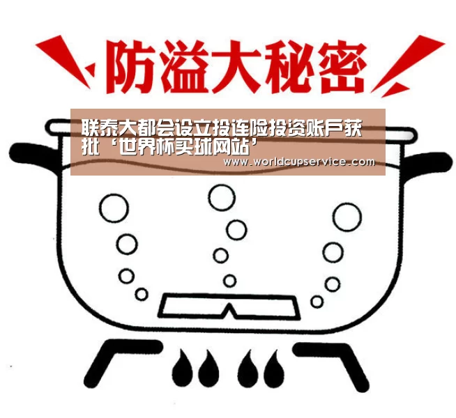联泰大都会设立投连险投资账户获批‘世界杯买球网站’(图1) 世界杯外围买球