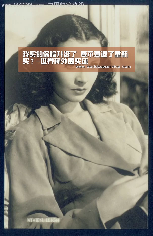 我买的保险升级了 要不要退了重新买?-世界杯外围买球(图2) 世界杯投注