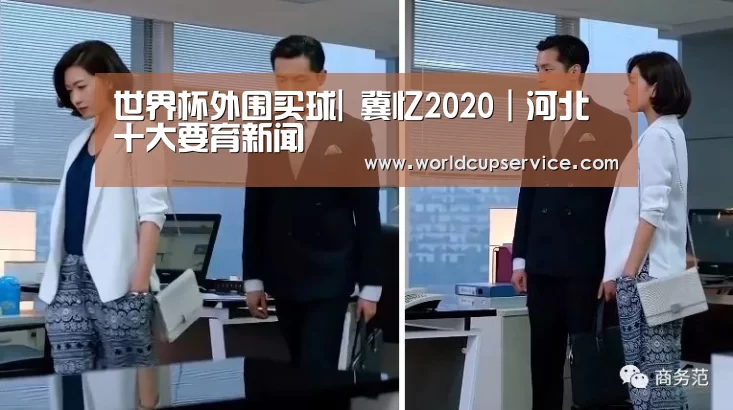 世界杯外围买球|
冀忆2020|河北十大要育新闻(图2) 世界杯外围买球