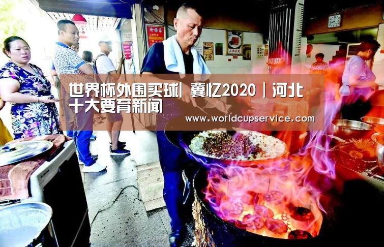 世界杯外围买球|
冀忆2020|河北十大要育新闻(图1) 世界杯外围买球