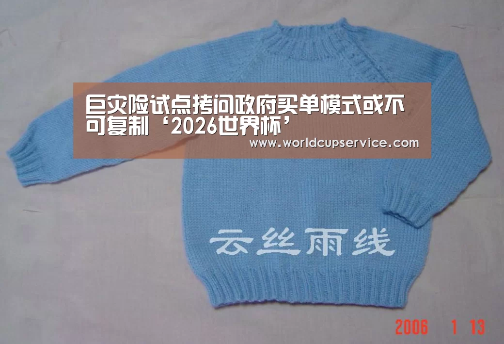 巨灾险试点拷问政府买单模式或不可复制‘2026世界杯’(图3) 世界杯投注