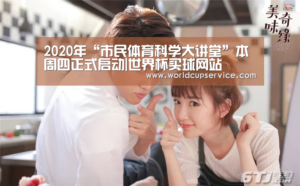 2020年“市民体育科学大讲堂”本周四正式启动|世界杯买球网站(图2) 世界杯买球网站