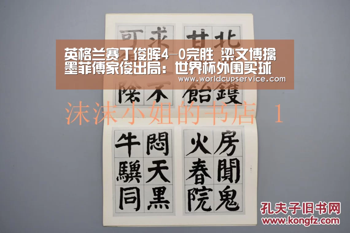 英格兰赛丁俊晖4-0完胜 梁文博擒墨菲傅家俊出局:世界杯外围买球(图1) 世界杯买球网站