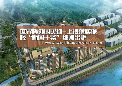 世界杯外围买球-上海落实保险“新国十条”细则出炉(图1) 世界杯投注