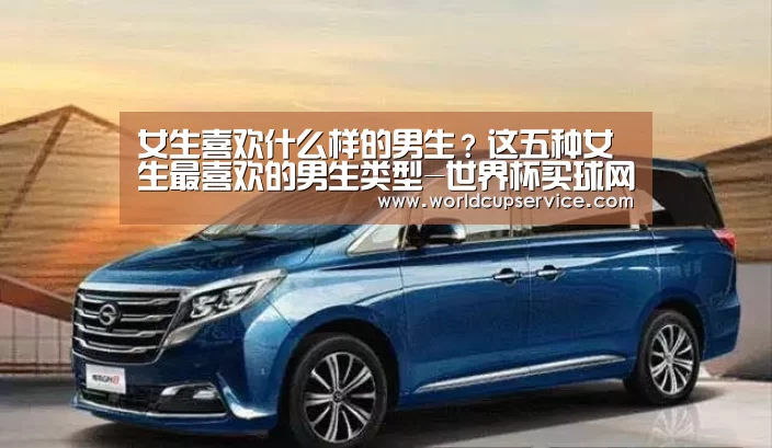 女生喜欢什么样的男生?这五种女生最喜欢的男生类型-世界杯买球网站(图1) 世界杯投注