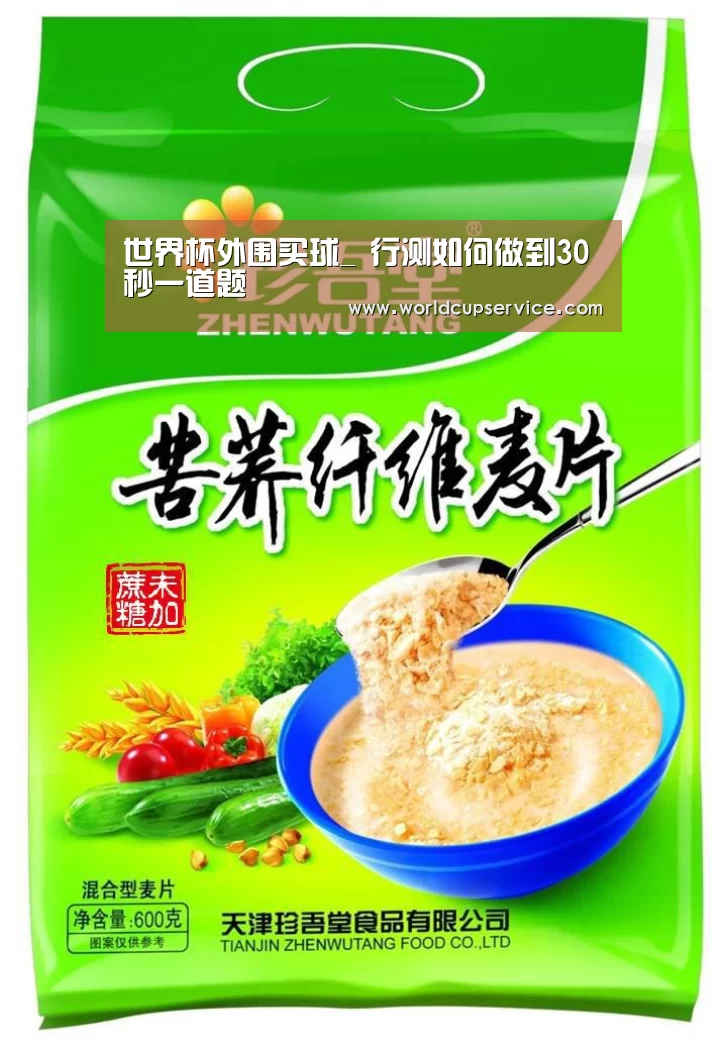 世界杯外围买球_
行测如何做到30秒一道题(图2) 2026世界杯